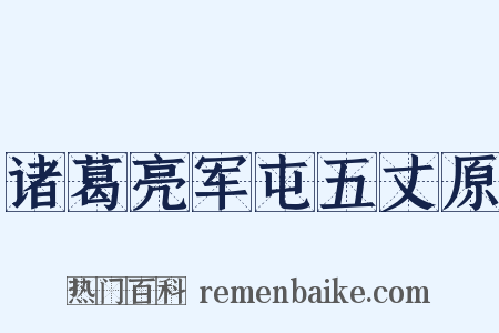 诸葛亮军屯五丈原是什么意思的图片